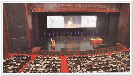 中華醫(yī)學會第十五次全國神經(jīng)病學學術(shù)會議